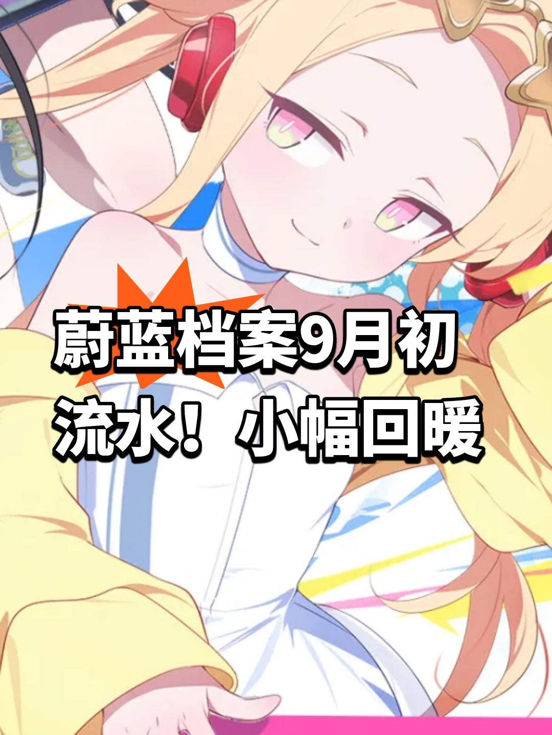 蔚蓝档案9月初流水!小幅回暖 1