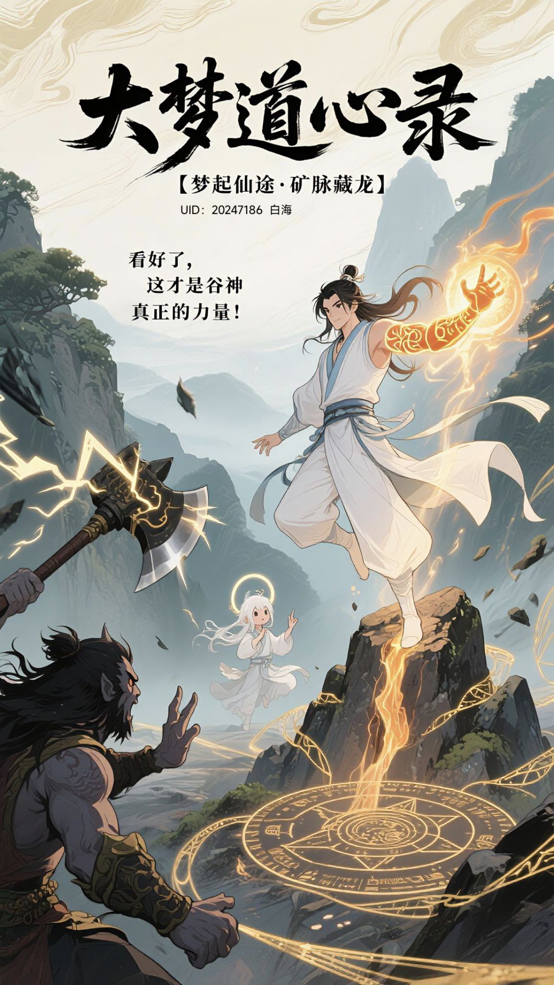 【梦起仙途·矿脉藏龙】 1