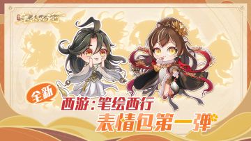 【有奖互动】《西游：笔绘西行》表情包第一弹，现已上线