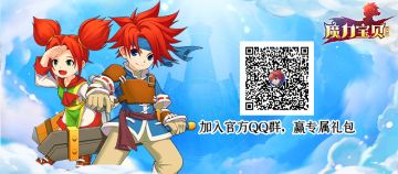 【内含福利】《魔力宝贝回忆》官方群等你加入！一手掌握最新游戏信息！