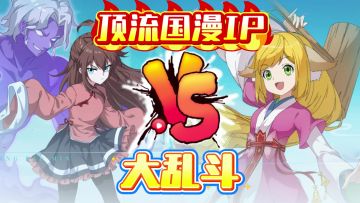 顶流国漫IP大乱炖！这游戏把你的国漫童年包圆了！