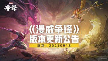 《漫威争锋》20250918版本更新公告