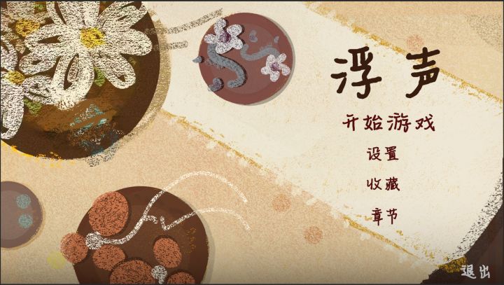 《浮声》游戏开发日志4:我们正在制作开始界面与收藏界面ing截图
