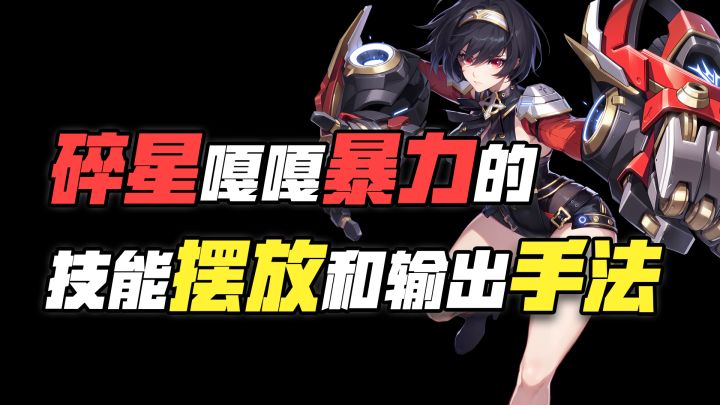 碎星嘎嘎暴力的技能摆放和输出手法推荐！截图