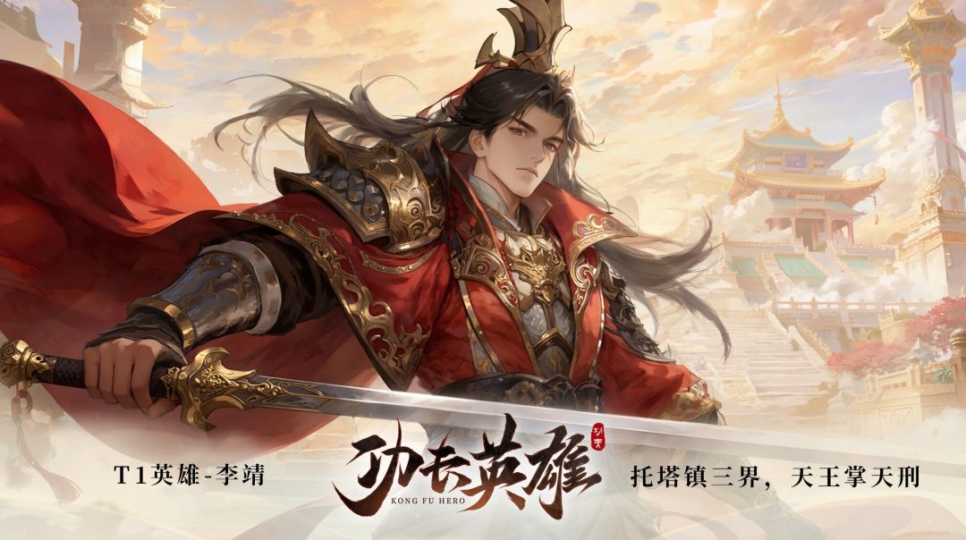 李靖才是阵容真核？低氪必练的增伤收割王截图