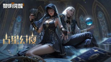 种草丨「缪斯·占星幻夜」，揭晓未知的命定旅途