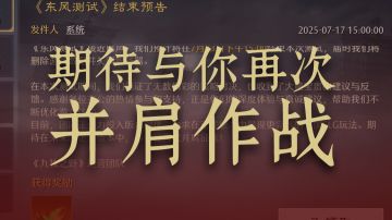 「东风测试」7月23日结束预告