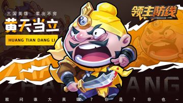 《领主防线》论坛福利—活跃抽奖200名送礼包码！260514-260517