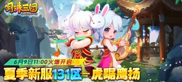 6月9日《明珠三国》夏季新服131区-虎踞鹰扬火爆开启