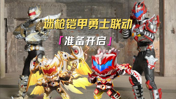 迷你枪战精英&铠甲勇士联动即将开启!截图