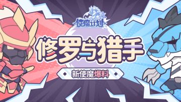 ⭐2月17日更新公告：新使魔『风间修罗&荒野猎手』登场！