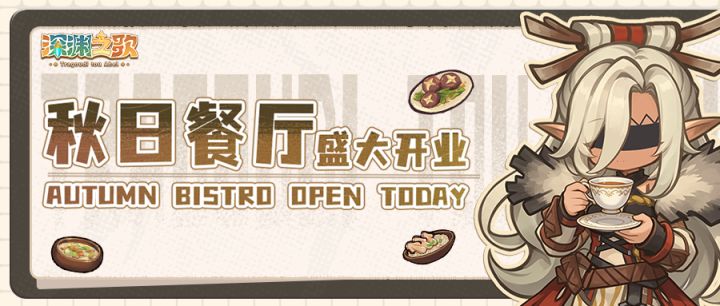 「美食向」深渊的秋日漂亮饭！你值得拥有！截图