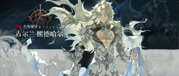 眷属名册丨吉尔兰・熙德哈尔