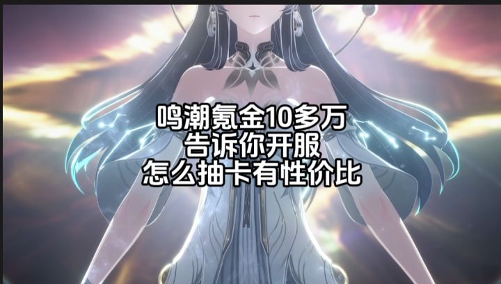 鸣潮氪金10多万告诉你新手开服咋抽卡最有性价比截图