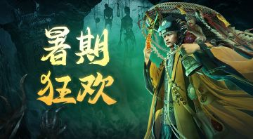 【已开奖】《摸金校尉之西夏迷踪》暑期狂欢福利活动来袭！