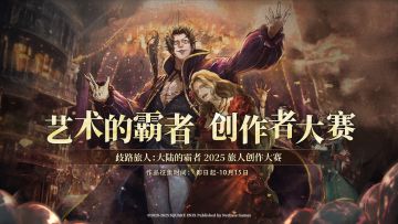 【艺术的霸者创作者大赛正式开启！】