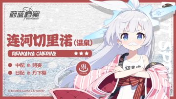 【新增人物档案】连河切里诺（温泉）