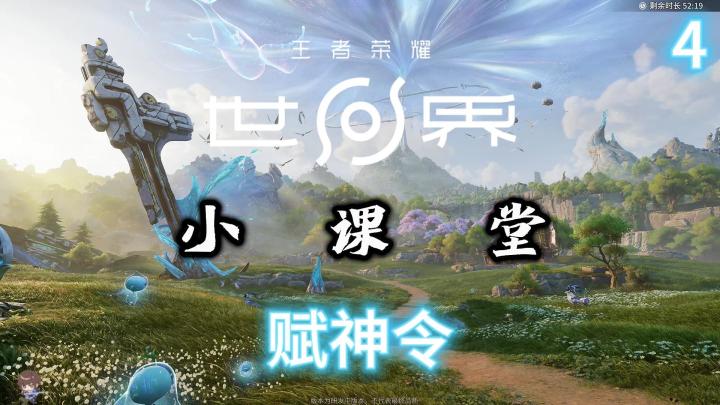 第四课:这可是王者世界最容易找到的收集物——赋神令!截图