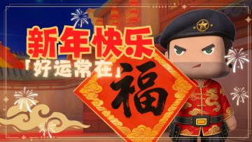 祝精英们2026新年快乐！在新的一年里好运常在！