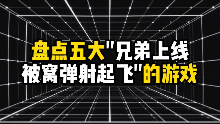 盘点五大兄弟上线,被窝弹射起飞的游戏截图