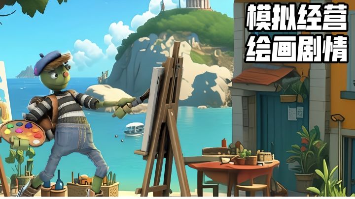 玩完这款游戏，我再也不敢说自己会画画了截图