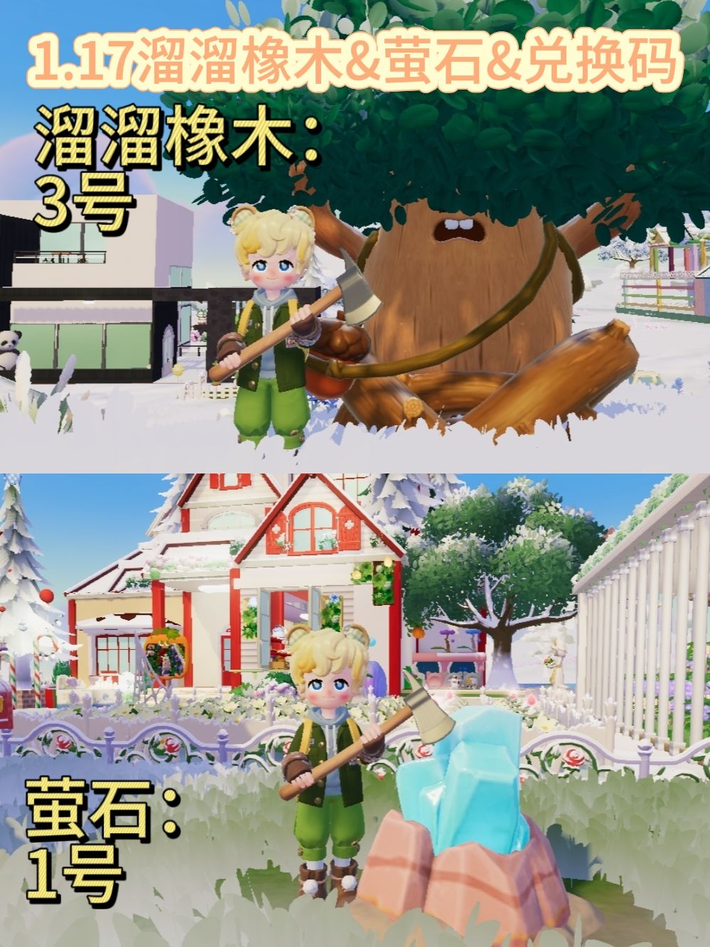 1.17溜溜橡木&萤石&兑换码截图