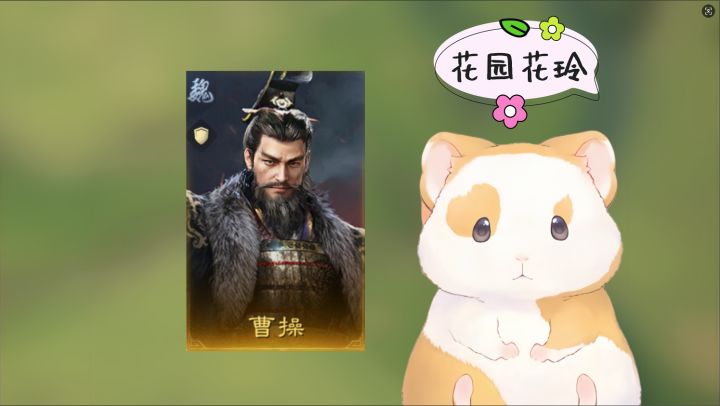 花玲对曹操到底有多大怨念?【三国:谋定天下】截图