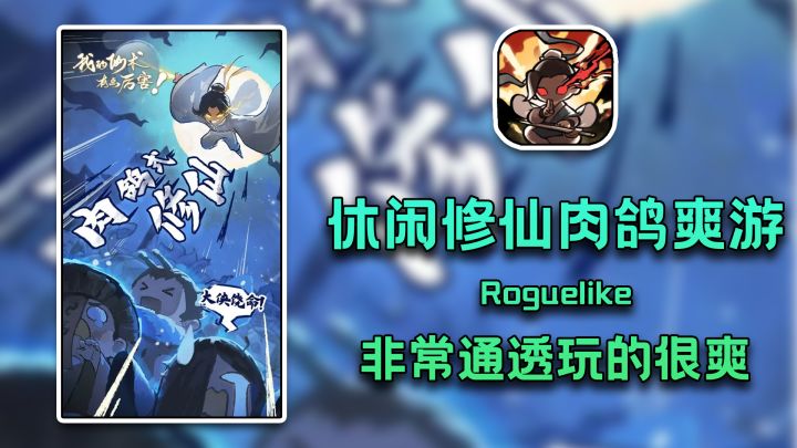 【我的仙术有点厉害】四月必玩的肉鸽爽游截图