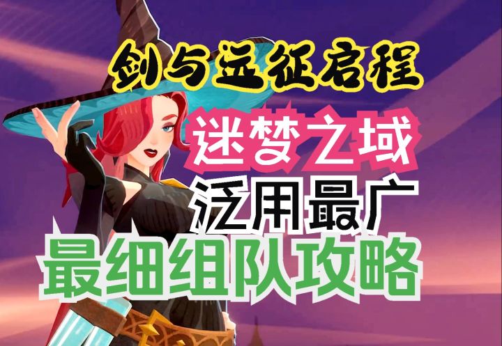剑与远征启程 泛用性最强 迷梦之域组队细节攻略截图