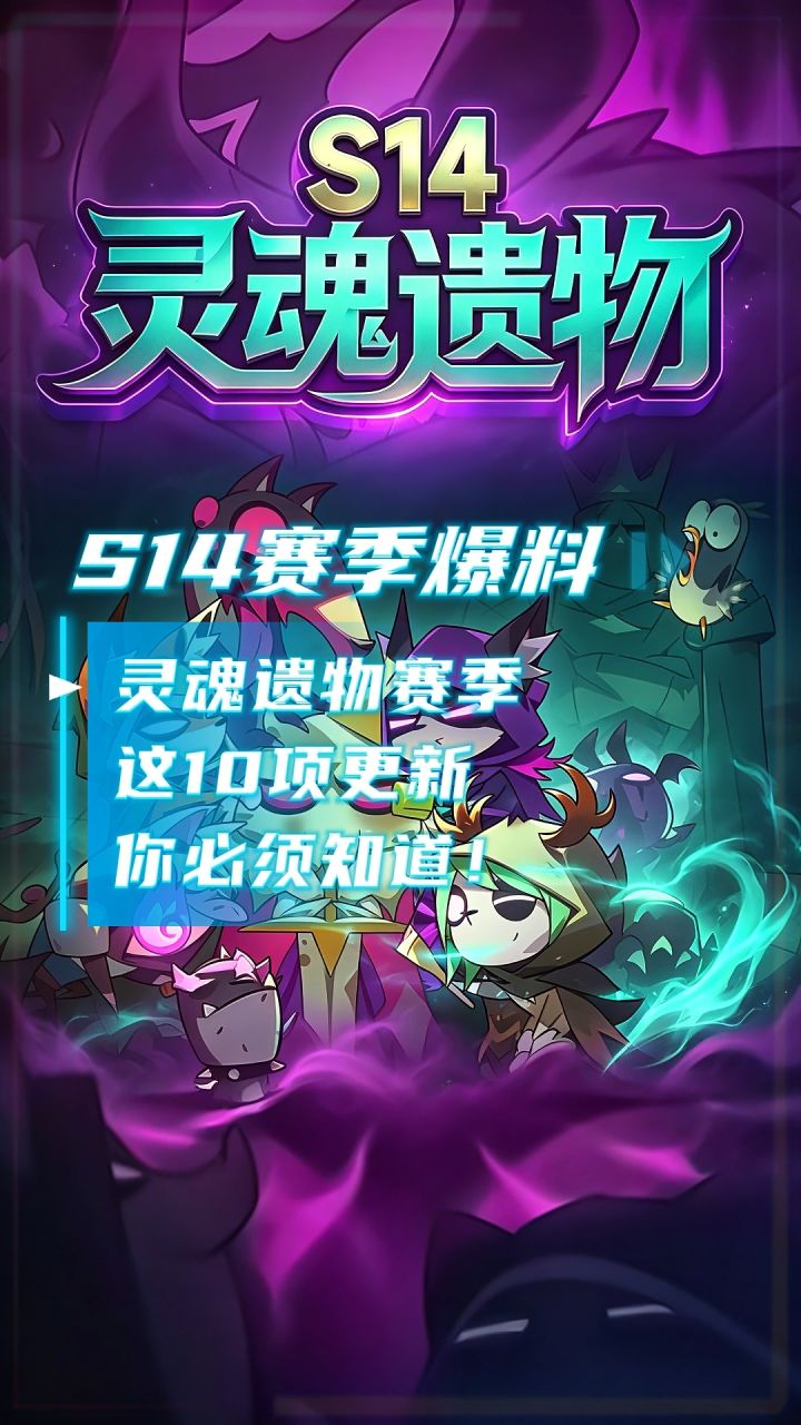 S14灵魂遗物赛季,这10项更新你必须知道!截图