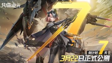 《艾塔纪元》3月22日公测，倒计时7天！