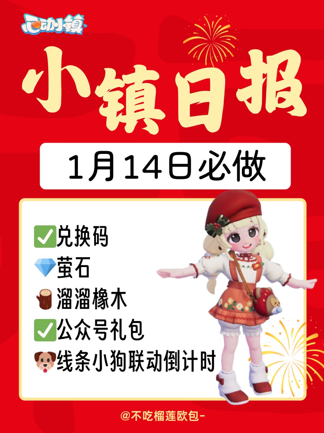 心动小镇1.14日报 - 今日必做截图