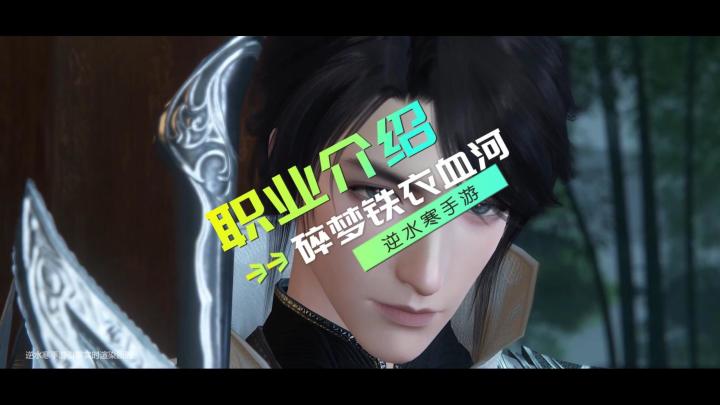 职业介绍，碎梦铁衣血河-逆水寒手游截图