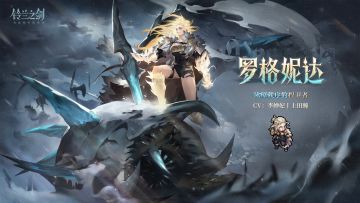 「初遇」邂逅预告：罗格妮达 - 露西亚之血永存