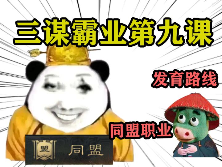 三谋霸业第九课——职业、路线篇【三国：谋定天下】截图