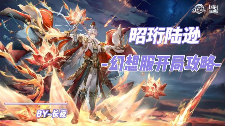 《新手向》昭珩陆逊幻想服开局攻略截图