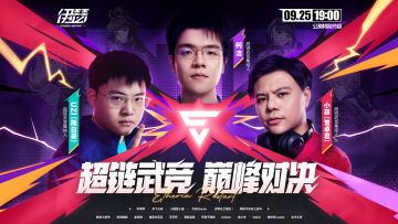 超链武竞巅峰对决，公测特别节目全程回放