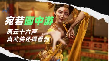 宛若画中游！无数人幻想过的武侠世界