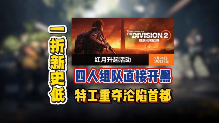 四人组队直接开黑,特工重夺沦陷首都截图