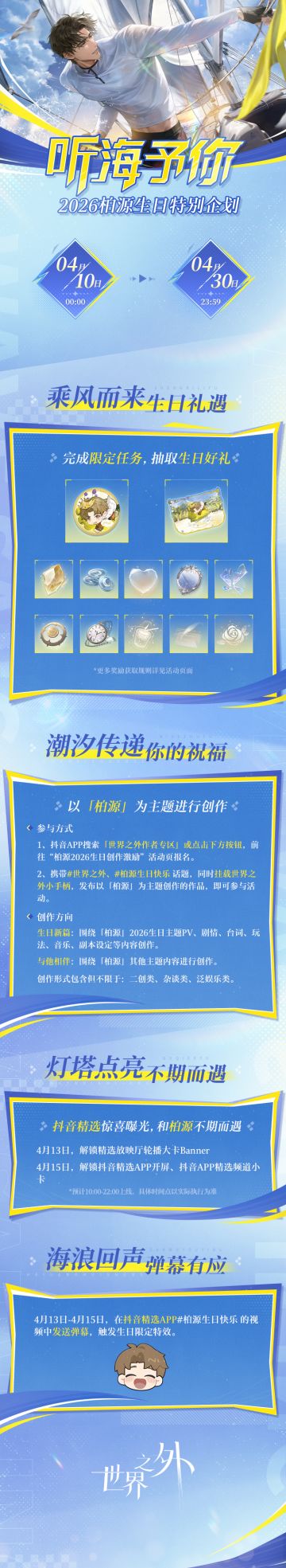 2026柏源生日特别企划丨听海予你