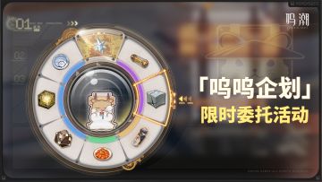 活动预告 | <呜呜企划> 限时委托活动即将开启！