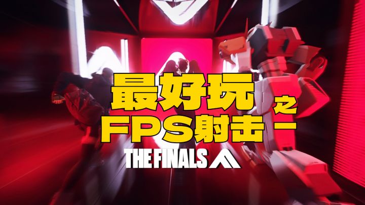 【评测】当今“最好玩的FPS射击游戏之一”,thefinals:最终决战截图