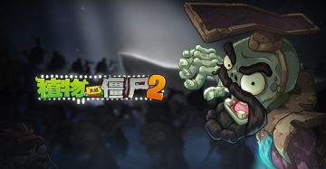 【官方音乐】地宫之主（地宫寻遗BOSS战）-植物大战僵尸2