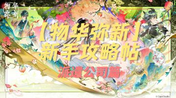 新手攻略帖（派遣公司篇）