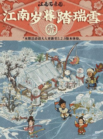 5.2.0江南百景图 白雪镇活动攻略（待更新）
