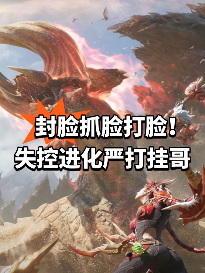 封脸抓脸打脸!失控进化严打挂哥截图