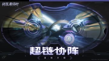 【超链协阵】活动即将开启