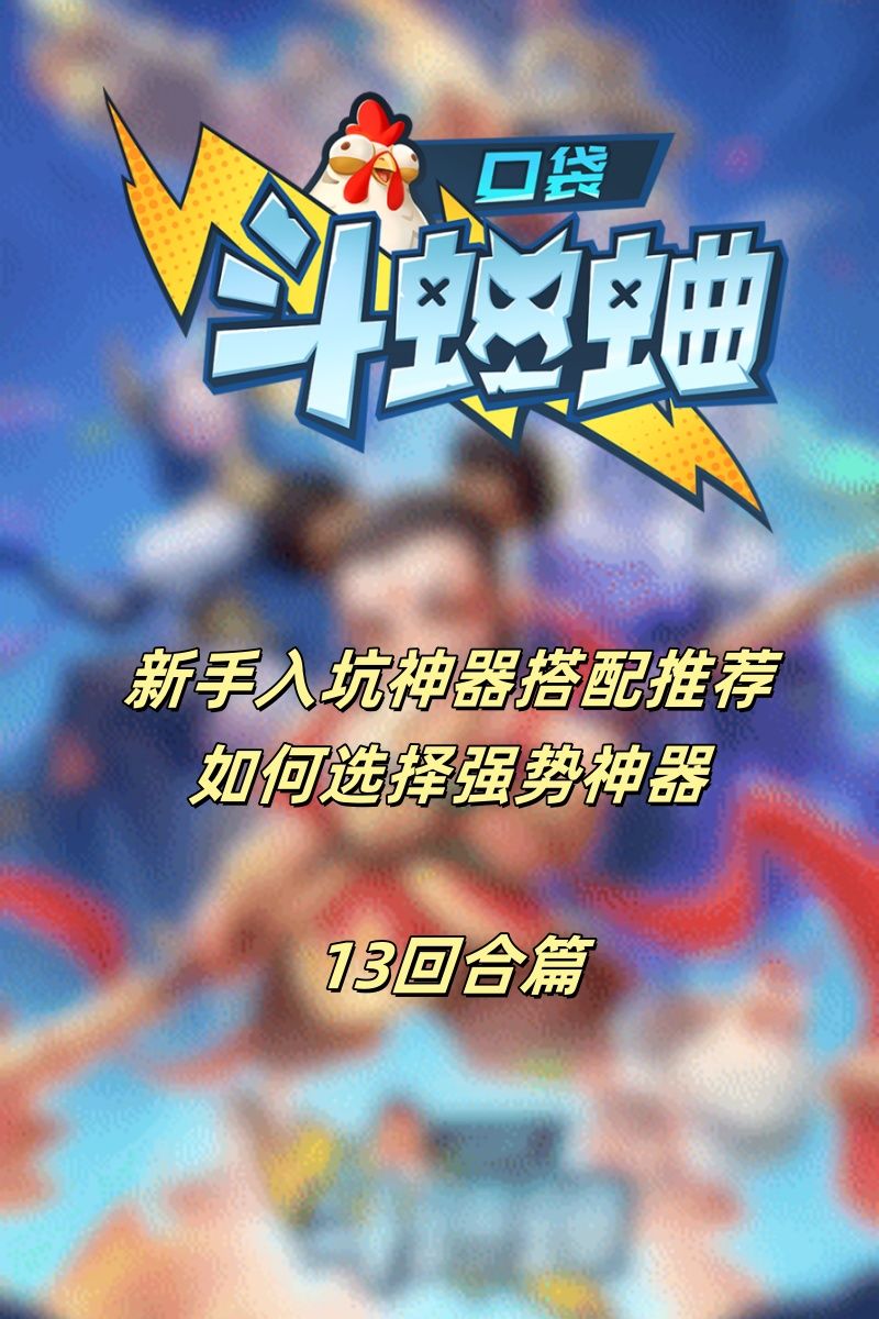 新手入坑 如何选择神器 神器讲解13回合篇截图