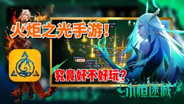 究竟好玩吗？火炬之光IP衍生手游《火炬之光：无限》新版本全方位测评
