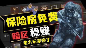 暗区突围：稳赚不赔真来了！农场全图保险，免费开摸